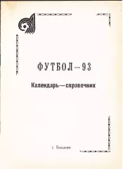 «Футбол-93. Календарь-справочник».Автор-составитель П.Лузанов. Бишкек.