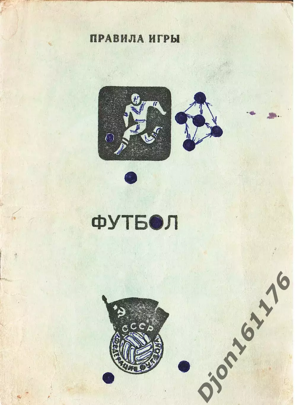 «Футбол. Правила игры» Федерация футбола СССР Москва. 1976 год 200 экз. 52 стр