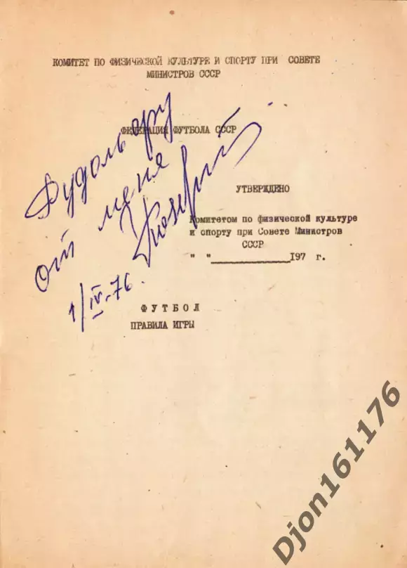 «Футбол. Правила игры» Федерация футбола СССР Москва. 1976 год 200 экз. 52 стр 1