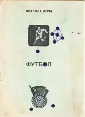 «Футбол. Правила игры» Федерация футбола СССР Москва. 1976 год 200 экз. 52 стр