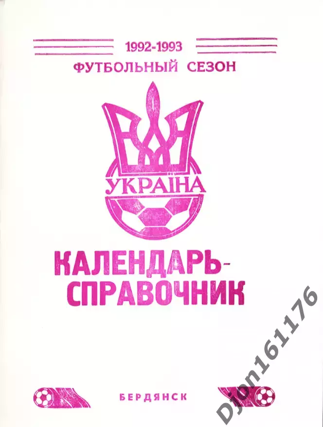 «Футбольный сезон 1992-1993. Календарь-справочник». Бердянск