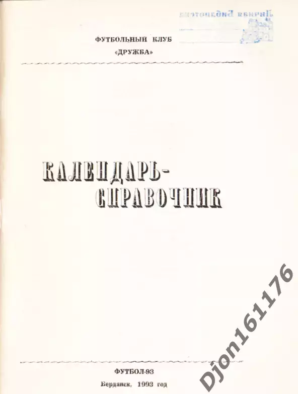 «Футбольный сезон 1992-1993. Календарь-справочник». Бердянск 1
