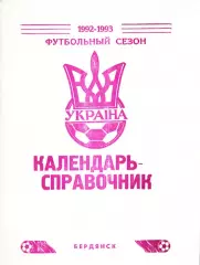 «Футбольный сезон 1992-1993. Календарь-справочник». Бердянск