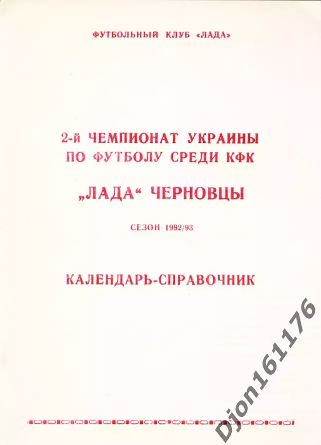 2-й чемпионат Украины по футболу среди КФК. «Лада» Черновцы. Сезон 1992-1993гг.