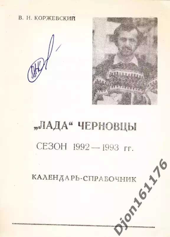 2-й чемпионат Украины по футболу среди КФК. «Лада» Черновцы. Сезон 1992-1993гг. 1