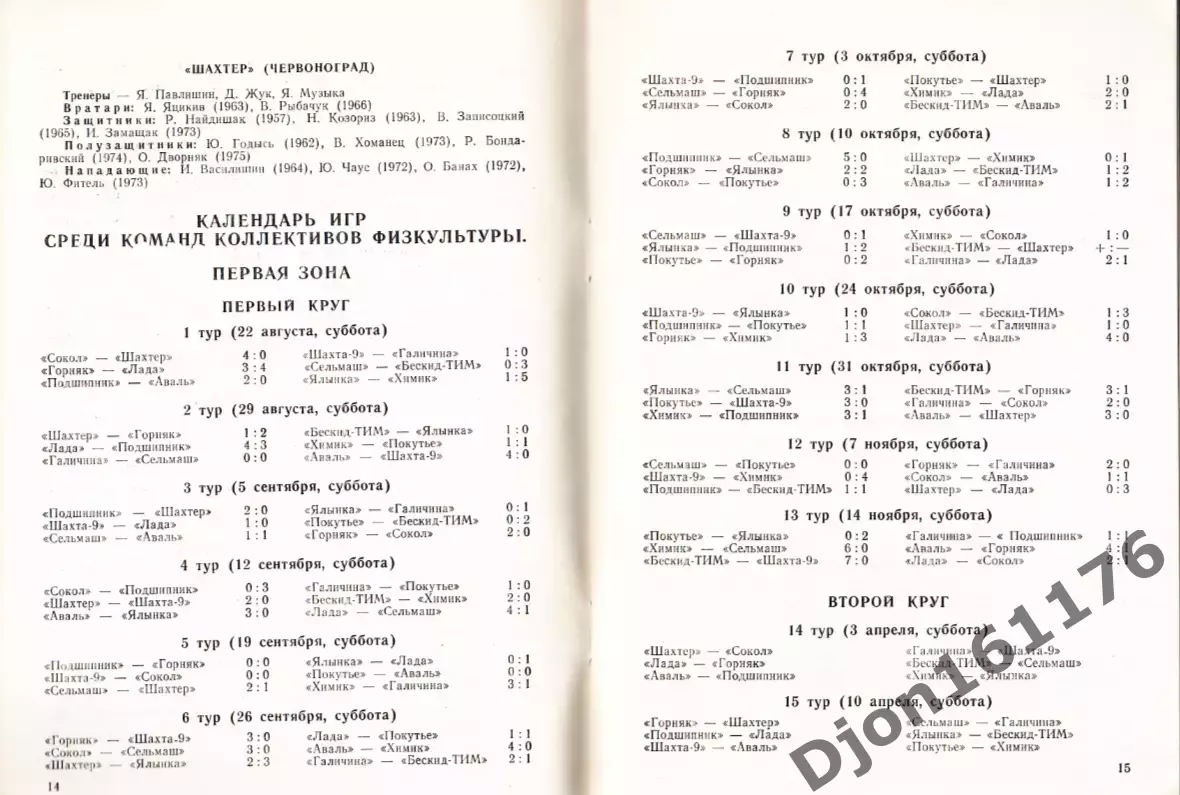 2-й чемпионат Украины по футболу среди КФК. «Лада» Черновцы. Сезон 1992-1993гг. 2