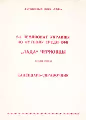 2-й чемпионат Украины по футболу среди КФК. «Лада» Черновцы. Сезон 1992-1993гг.