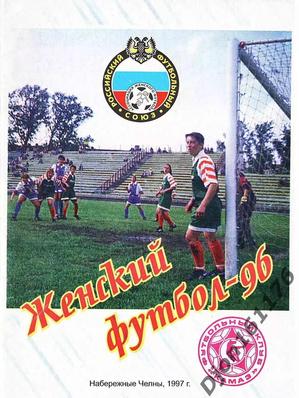 Женский футбол-96. Чемпионат России по футболу среди женских команд. Высшая лига