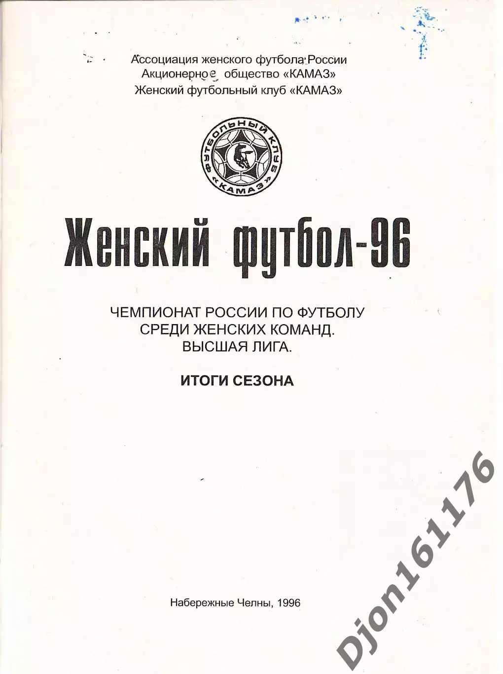 Женский футбол-96. Чемпионат России по футболу среди женских команд. Высшая лига 1