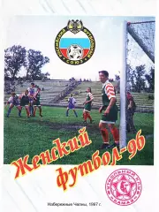 Женский футбол-96. Чемпионат России по футболу среди женских команд. Высшая лига