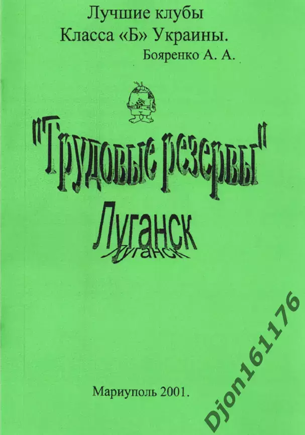 А.А.Бояренко. «Трудовые резервы» Луганск». Серия «Лучшие клубы Класса «Б
