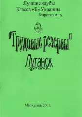 А.А.Бояренко. «Трудовые резервы» Луганск». Серия «Лучшие клубы Класса «Б