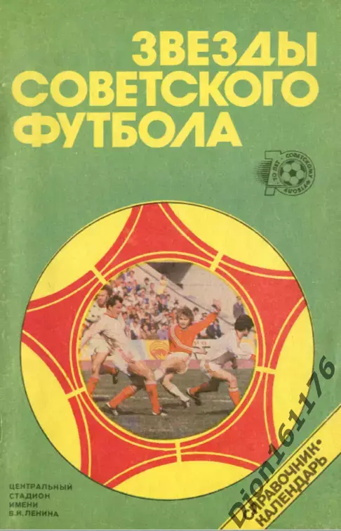 Ю.С.Лукашин. «Звезды советского футбола 1918-1987»