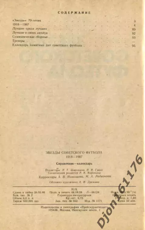 Ю.С.Лукашин. «Звезды советского футбола 1918-1987» 1