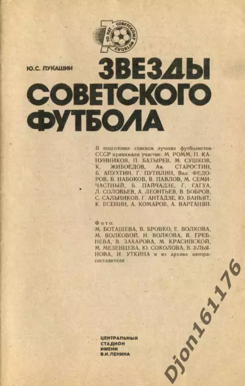 Ю.С.Лукашин. «Звезды советского футбола 1918-1987» 2