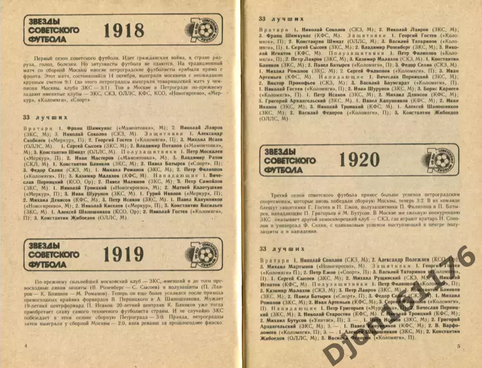 Ю.С.Лукашин. «Звезды советского футбола 1918-1987» 3