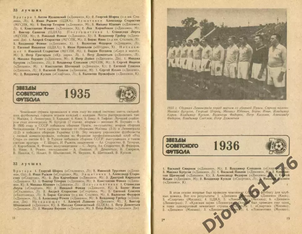 Ю.С.Лукашин. «Звезды советского футбола 1918-1987» 4