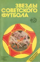 Ю.С.Лукашин. «Звезды советского футбола 1918-1987»