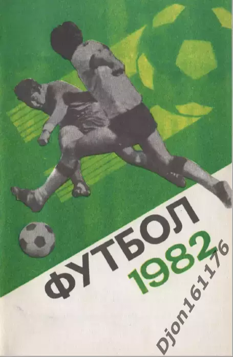 «Футбол 1982. Справочник-календарь». Составитель А.М.Соскин. Москва.