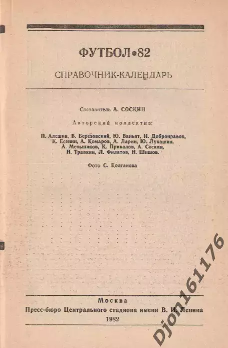 «Футбол 1982. Справочник-календарь». Составитель А.М.Соскин. Москва. 1