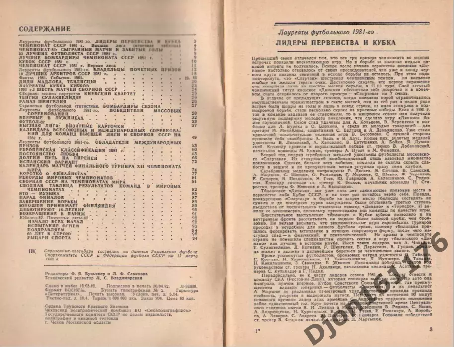 «Футбол 1982. Справочник-календарь». Составитель А.М.Соскин. Москва. 2