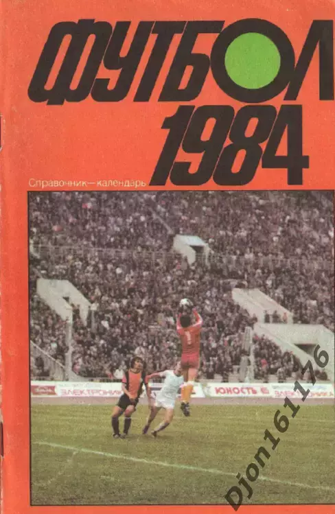 «Футбол 1984. Справочник-календарь». Составитель А.М.Соскин. Москва.
