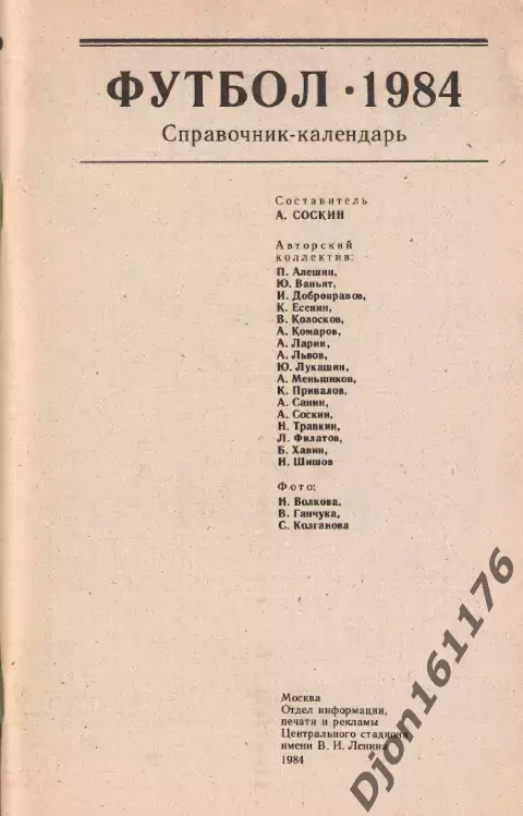 «Футбол 1984. Справочник-календарь». Составитель А.М.Соскин. Москва. 1
