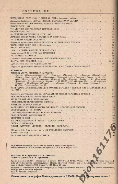 «Футбол 1984. Справочник-календарь». Составитель А.М.Соскин. Москва. 3