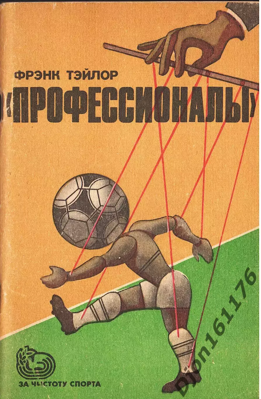 Ф.Тэйлор. «Профессионалы. (Футбол против футбола)».