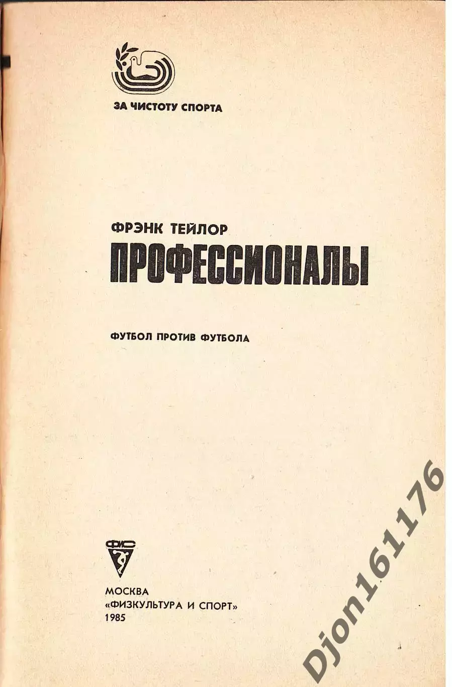 Ф.Тэйлор. «Профессионалы. (Футбол против футбола)». 1