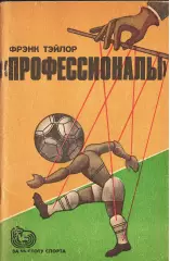 Ф.Тэйлор. «Профессионалы. (Футбол против футбола)».