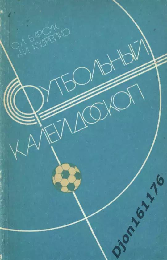 О.Л.Барсук, А.И.Кудрейко. «Футбольный калейдоскоп».