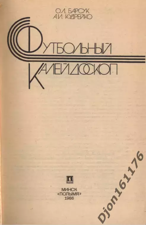 О.Л.Барсук, А.И.Кудрейко. «Футбольный калейдоскоп». 1