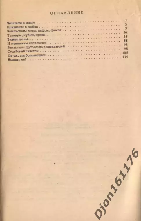 О.Л.Барсук, А.И.Кудрейко. «Футбольный калейдоскоп». 4