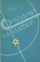 О.Л.Барсук, А.И.Кудрейко. «Футбольный калейдоскоп».