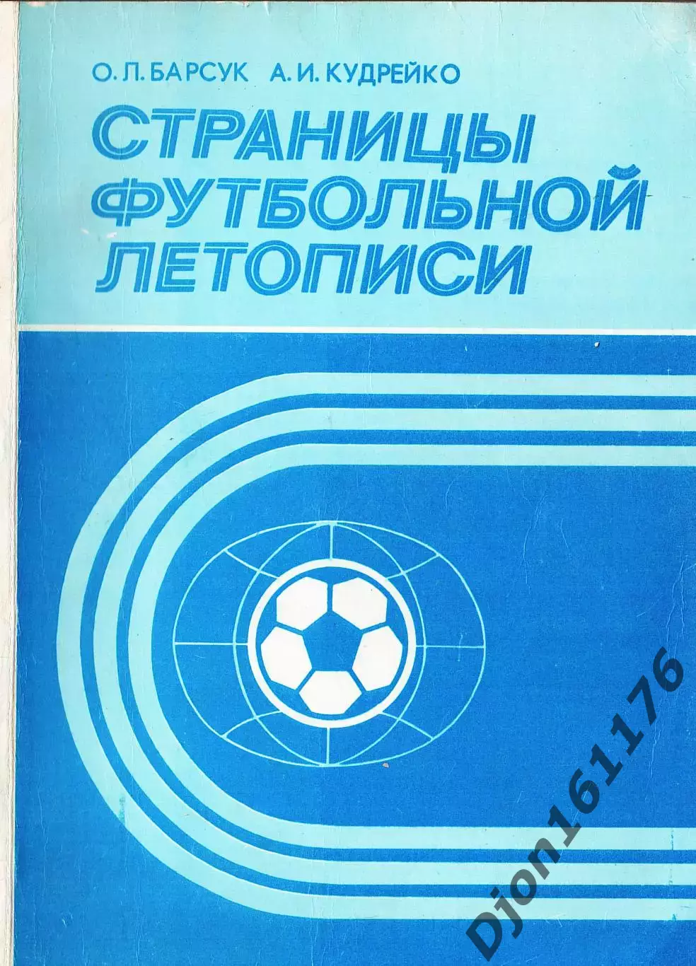 О.Л.Барсук, А.И.Кудрейко. «Страницы футбольной летописи».