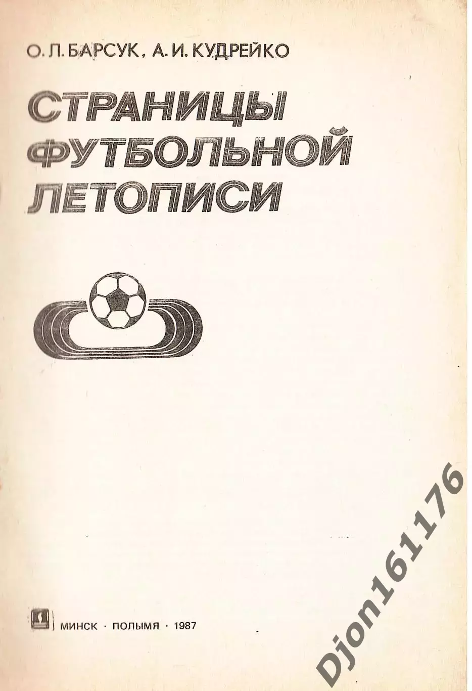 О.Л.Барсук, А.И.Кудрейко. «Страницы футбольной летописи». 1
