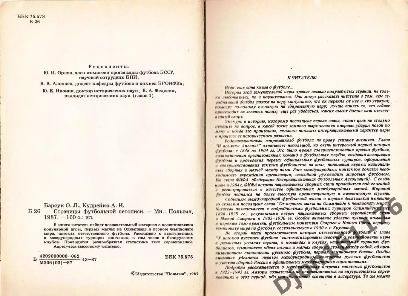 О.Л.Барсук, А.И.Кудрейко. «Страницы футбольной летописи». 2