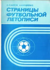 О.Л.Барсук, А.И.Кудрейко. «Страницы футбольной летописи».
