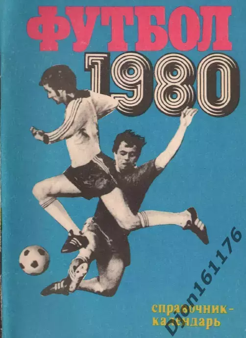 «Футбол 1980. Справочник-календарь». Составитель А.М.Соскин. Москва.