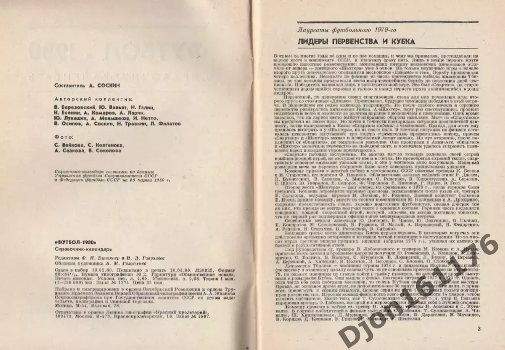 «Футбол 1980. Справочник-календарь». Составитель А.М.Соскин. Москва. 1