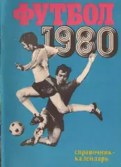 «Футбол 1980. Справочник-календарь». Составитель А.М.Соскин. Москва.