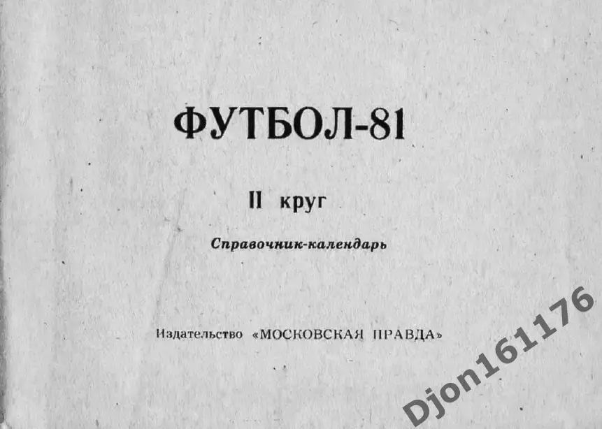 «Футбол 1981. II круг. Справочник-календарь». Москва 1