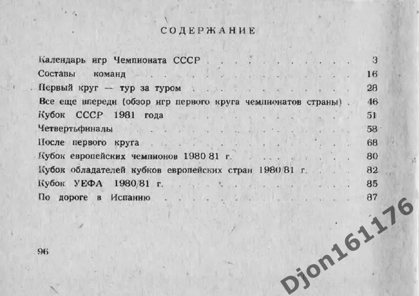 «Футбол 1981. II круг. Справочник-календарь». Москва 4