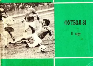 «Футбол 1981. II круг. Справочник-календарь». Москва
