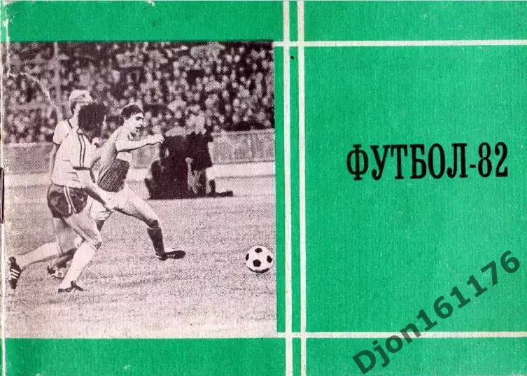 «Футбол-82. Справочник-календарь». Авторы Ю.С.Лукашин, А.Д.Петров. Москва