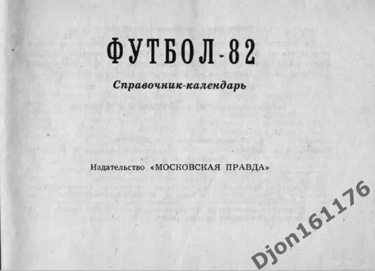 «Футбол-82. Справочник-календарь». Авторы Ю.С.Лукашин, А.Д.Петров. Москва 1