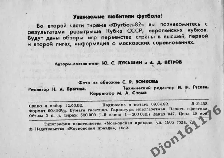 «Футбол-82. Справочник-календарь». Авторы Ю.С.Лукашин, А.Д.Петров. Москва 2