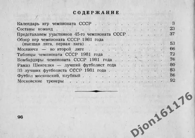 «Футбол-82. Справочник-календарь». Авторы Ю.С.Лукашин, А.Д.Петров. Москва 3