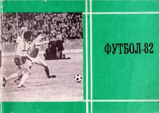 «Футбол-82. Справочник-календарь». Авторы Ю.С.Лукашин, А.Д.Петров. Москва